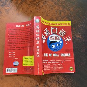 英语口语王：想说就说【无光盘】
