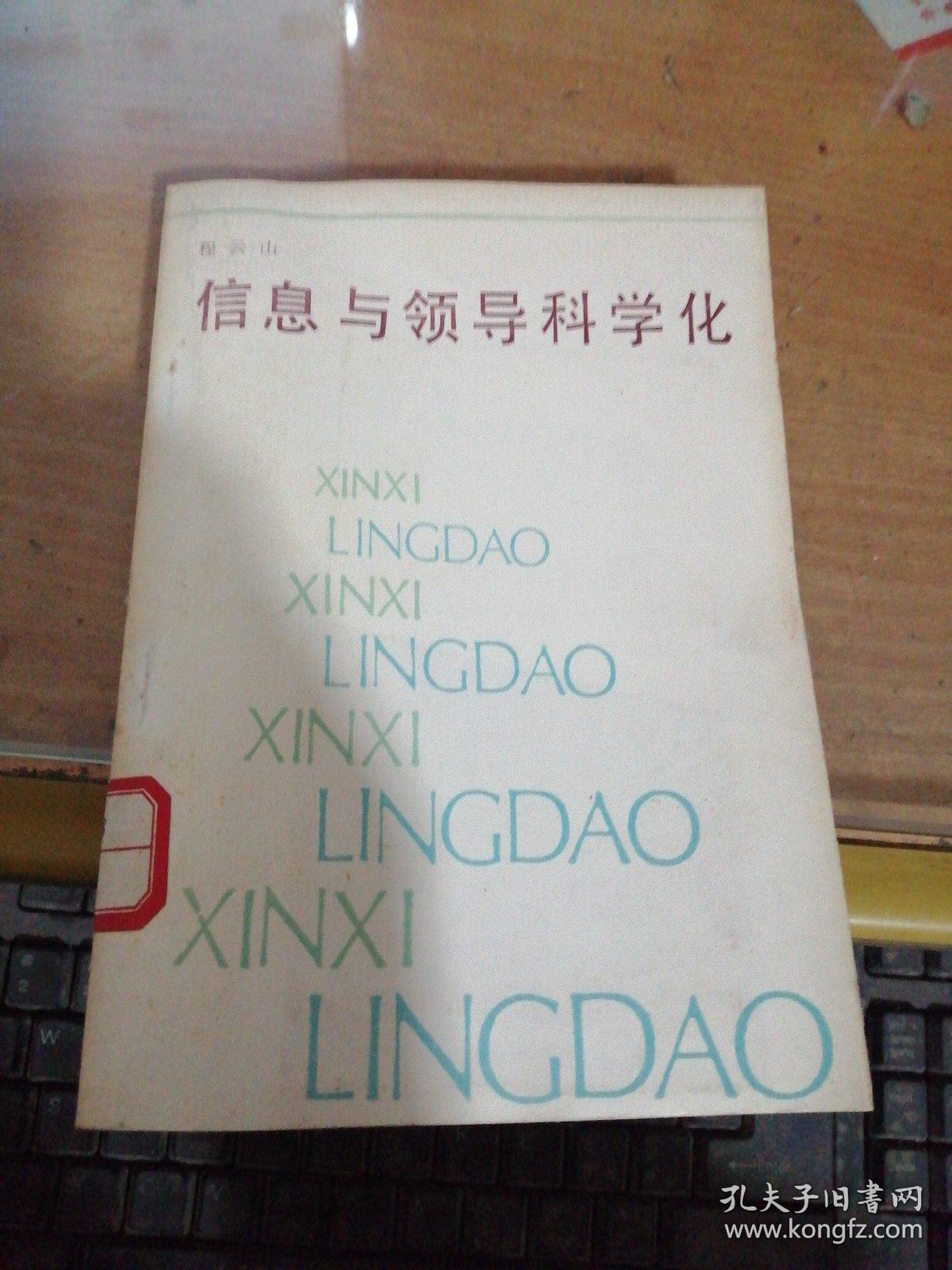 信息与领导科学化