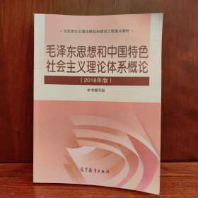 毛泽东思想和中国特色社会主义理论体系概论（2018版）