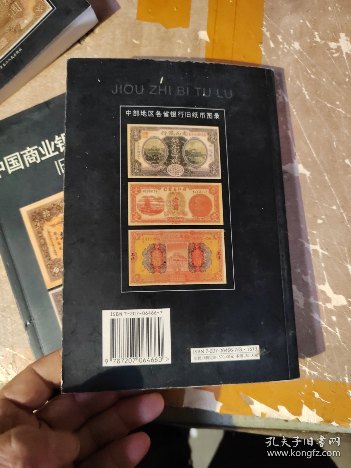 收藏与投资·旧纸币鉴赏 旧纸币图录第7册