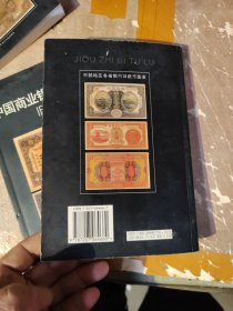 收藏与投资·旧纸币鉴赏 旧纸币图录第7册