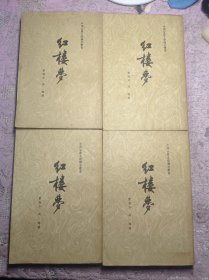 红楼梦 全四册