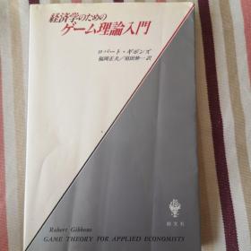 経済学のためのゲーム理論入門