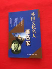 外国文化名人画名家（对38位世界名人的人生进行剖析）