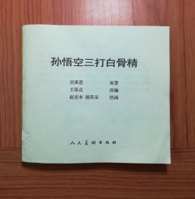 孙悟空三打白骨精     48开精装再版