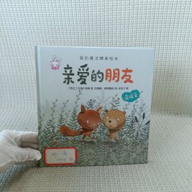 爱的魔法 全套4册 精装版 给长颈鹿的礼物超级英雄 老师推荐巧巧兔系列图书3-6岁婴幼儿儿童睡前故事图画书