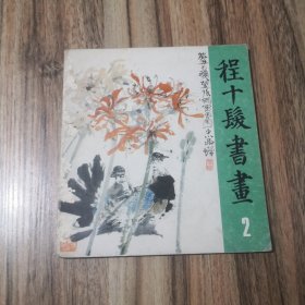 程十发书画（2）翎毛花卉