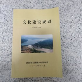 文化建设规划2012-2016