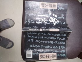 徐渭墨迹大观