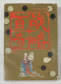 百战奇略《图画本》：1991年1版1印 32开本