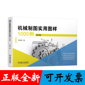 机械制图实用图样1000例 第2版