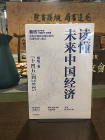 读懂未来中国经济：”十四五“到2035，“中国好书”获得者蔡昉带你读懂新发展阶段的经济热点与难点