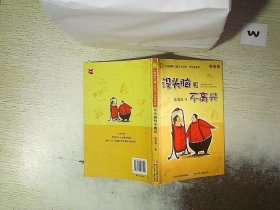 没头脑和不高兴：中国幽默儿童文学创作·任溶溶系列