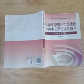 毛泽东思想和中国特色社会主义理论体系概论（2015年修订版）