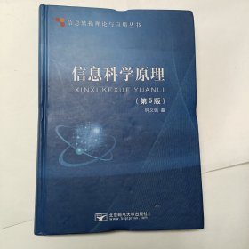 信息转换理论与应用丛书：信息科学原理（第5版）