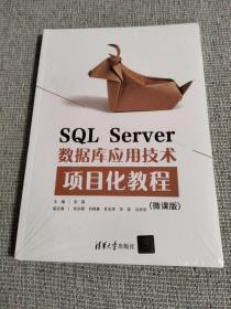 SQLServer数据库应用技术项目化教程（微课版）