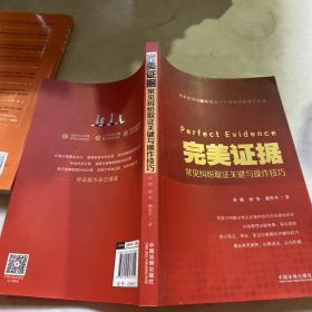 完美证据:常见纠纷取证关键与操作技巧