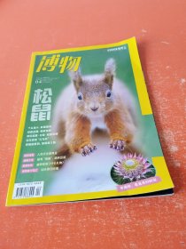 博物 2024年第4期