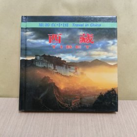 旅游在中国：西藏 （中、英对照）