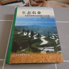 生态农业——中国可持续农业的理论与实践