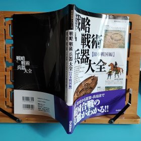 日文二手原版 16开本 历史群像系列 战略战术兵器大全 ［日本战国编］