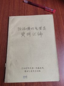防治慢性气管炎工作情况汇报 （油印本）