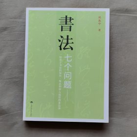 书法：七个问题