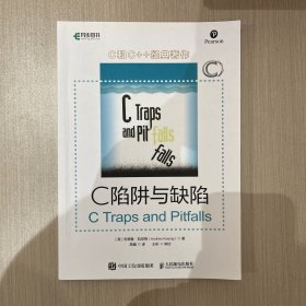 C陷阱与缺陷