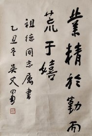 吴丈蜀 书法，四尺三开，业精于勤而荒于嬉