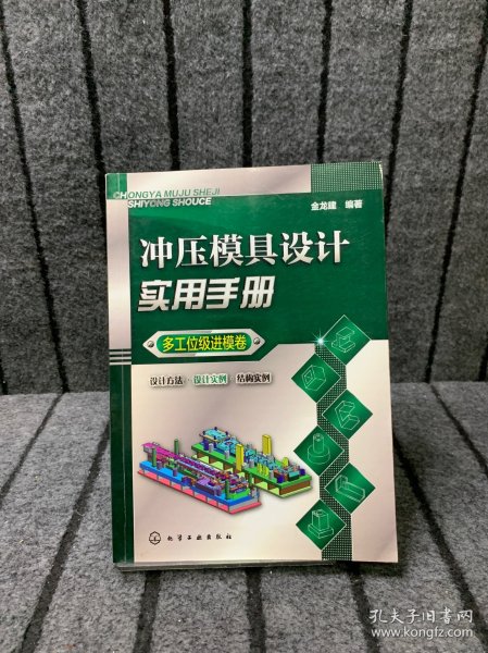 冲压模具设计实用手册（多工位级进模卷）