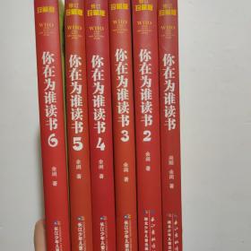 你在为谁读书1-6册