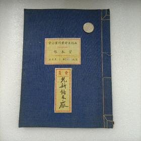 1950年无锡木材业同业公会---允新锯木厂资本帐【帐本】贴1950年苏南行政区工人炼钢预印图印花税缴款书税单