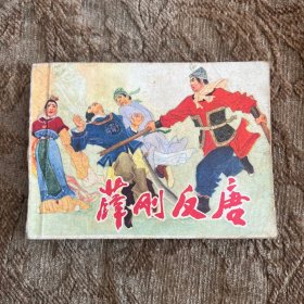 连环画：薛刚反唐