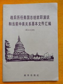 战后历任美国总统就职演说和当前中美关系基本文件汇编（英汉对照）