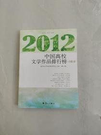 2012中国高校文学作品排行榜 诗歌卷