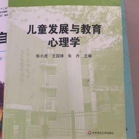 儿童发展与教育心理学/高等院校小学教育专业教材