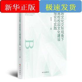 跨文化交際視角下高校校園文化建設(shè)理論與實(shí)踐