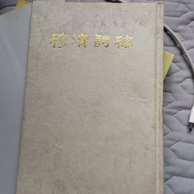 穆清诗稿