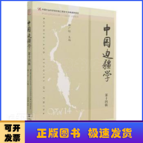 中国边疆学:第十四辑:Vol.14
