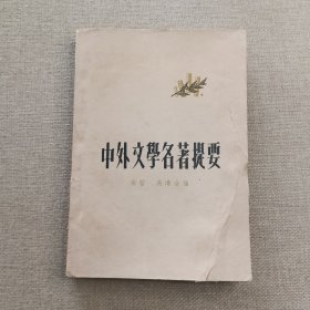 《中外文学名著提要》尚哲 吴濛 合编 1959年 上海书局