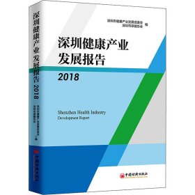 深圳健康产业发展报告