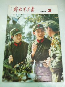 解放军画报1977.3