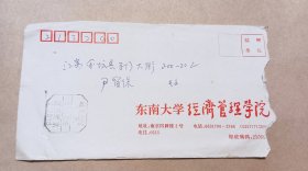 老信封/实寄封:1995年 东南大学经济管理学院 信封