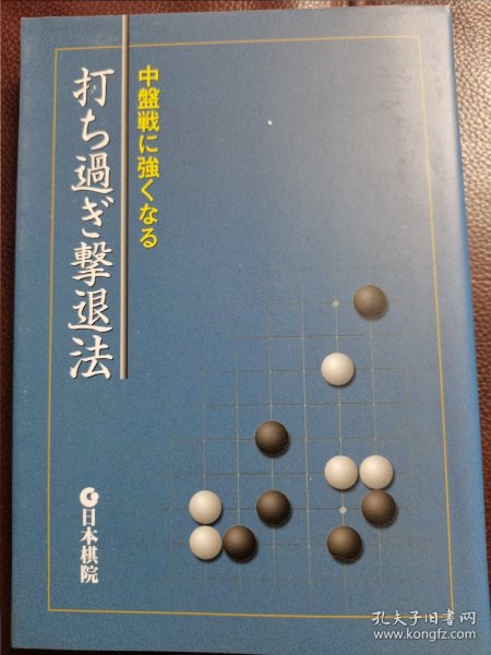 （围棋书）过分之着击退法（小长井克九段 著）