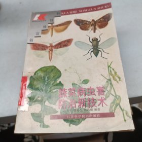 蔬菜病虫害防治新技术