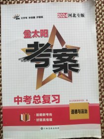 金太阳考案中考总复习道德与法治2024河北专版