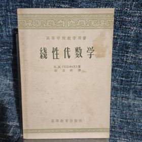 高等学校教学用书：线性代数学