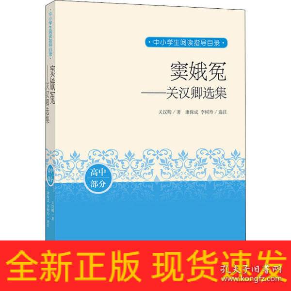 窦娥冤：关汉卿选集（中小学生阅读指导目录）