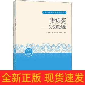 窦娥冤：关汉卿选集（中小学生阅读指导目录）