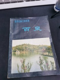 河南名胜古迹丛书 百泉